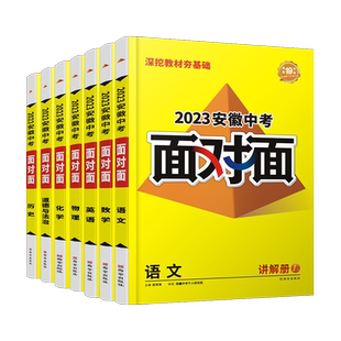 2026万唯中考面对面安徽语文数学英语物化政治历史初三总复习全套七八九年级初三中考真题辅导书资料万维教育旗舰店