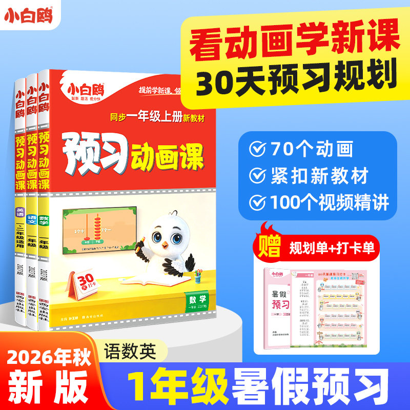 小白鸥幼小衔接预习动画课图片