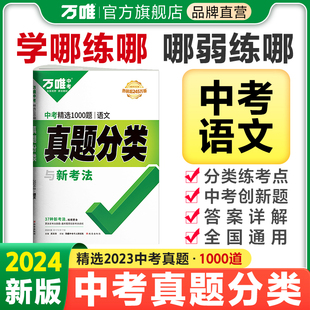 2024万唯中考语文真题分类历年真题套卷试题精选模拟汇编初中试卷阅读理解专项训练中考总复习资料全国通用万唯教育官方旗舰店