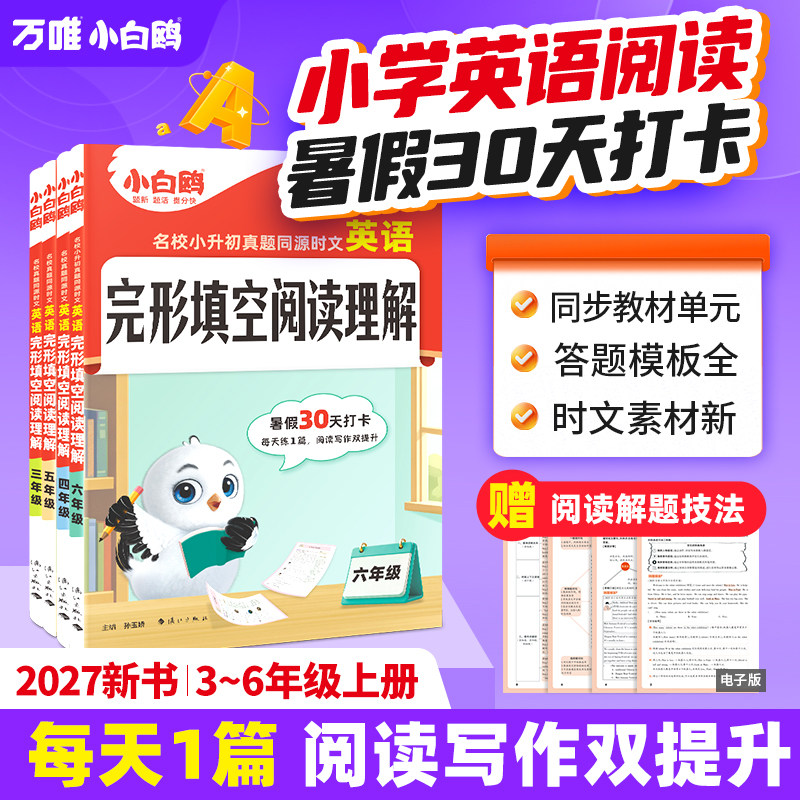 【26年6月新书】万唯小白鸥英语时文阅读小学小升初阅读理解专项训练完形填空天天练热点题型练习册三四五六年级阅读同步练习册