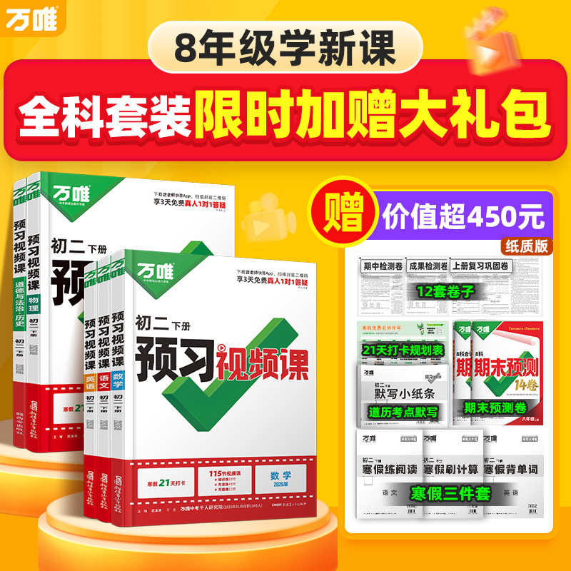 2026春万唯中考初中预习视频课初二八年级下册语文数学英语物理道历下册知识万唯官方旗舰店寒假预习资料人教版万维教育