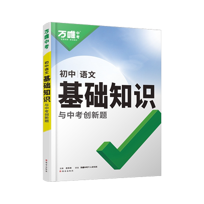 2027万唯中考初中语文基础知识点大全七八九年级总复习资料讲解汇总初一初二初三古诗文现代文作文试题研究教辅工具书万维教育图书