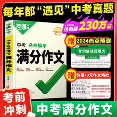 万唯中考满分作文2024初中作文素材高分范文精选初一初二初三作文速用模板七八九年级写作技巧名校优秀作文模板