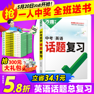 2023版 书万唯中考英语话题复习初三总复习资料全套九年级专项训练初中词汇语法知识点大全阅读理解初二练试题研究万维中考四轮复习