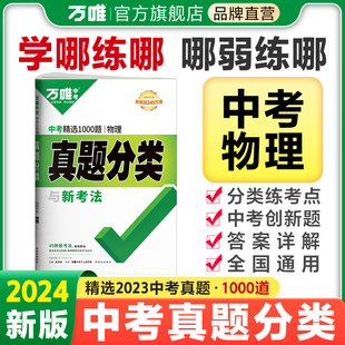 2024万唯中考物理真题分类卷初中历年真题试卷汇编试题精选九年级专题训练初三总复习资料书模拟卷全国通用万维教育官方旗舰店