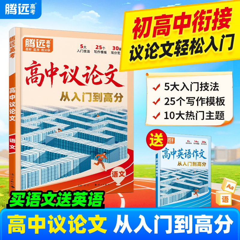 万唯2027腾远高考高中议论文写作一本通素材金句范文模板大全初升高衔接必备高一高二高三语文英语高考作文通用万维中考旗舰店