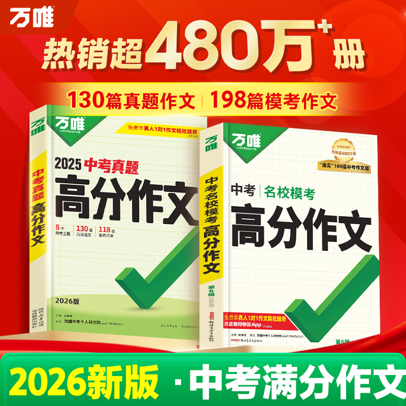 【赠！拍2得5】万唯官旗高分作文