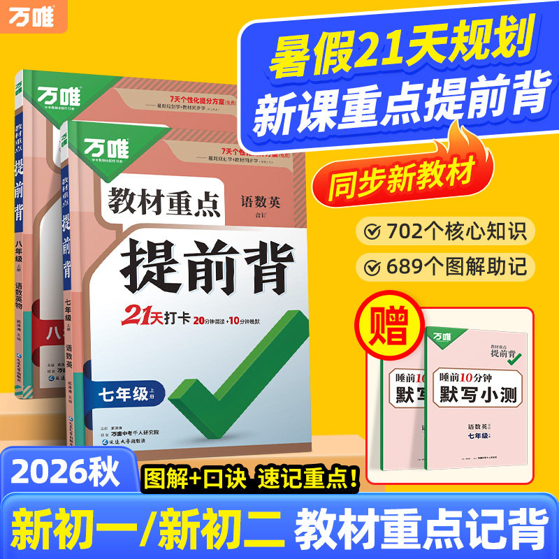 万唯初中教材重点提前背小四门预习视频课