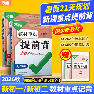 万唯初中教材重点提前背小四门预习视频课