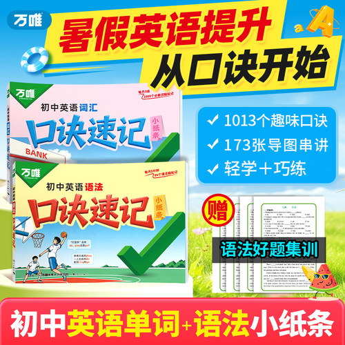 万唯中考初中英语口诀速记