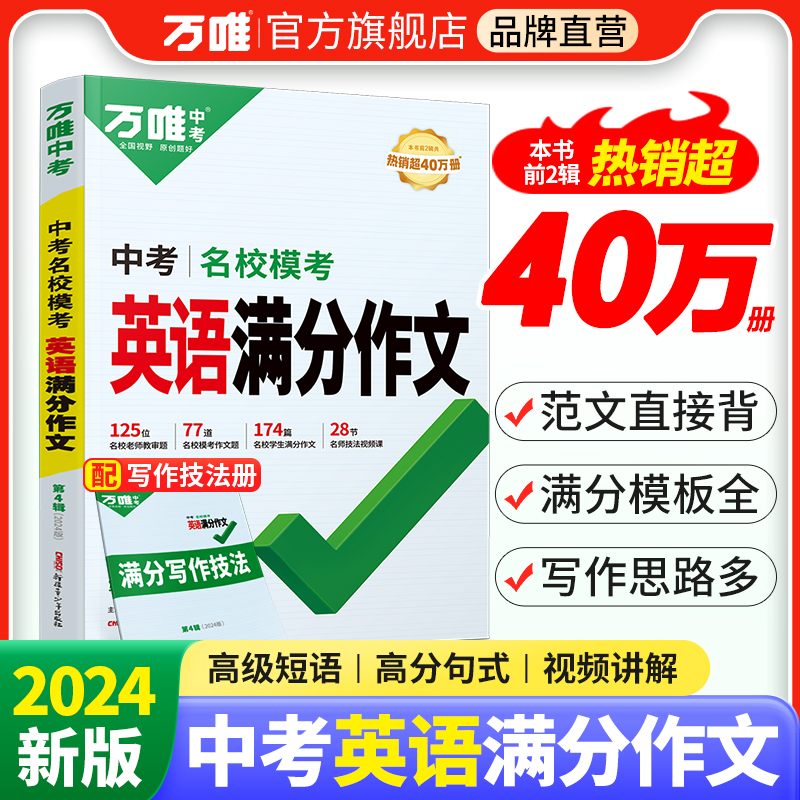 万唯中考英语满分作文初中2024新概念英语阅读作文示范大全七八九年级上下册范文精选学霸作文书素材模板资料全套写作初一二三万维属于什么档次？