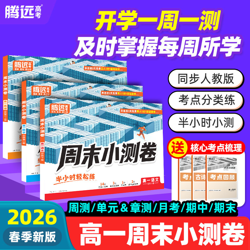 2026新版万唯高中】腾远高中周末半小时小测卷高一下册同步教材周测单元测期中期末试卷语文数学英语物理化学生物官方旗舰店