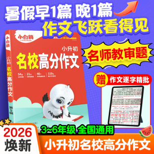 2026万唯小白鸥小学高分作文