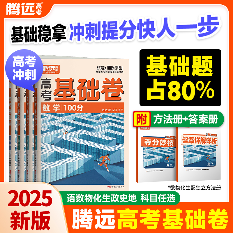 万唯腾远高考2025高考基础卷一轮复习必刷语文110分数学基础题100分新高考解题达人物理化学生物政治历史地理必备高考复习资料