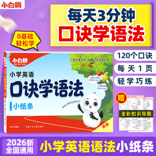 小白鸥小学口诀学语法