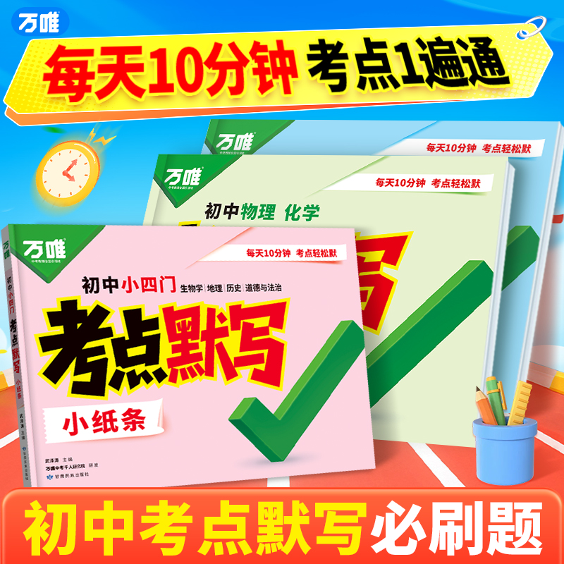 万唯初中考点默写小纸条