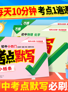 万唯中考初中考点默写小纸条小四门必背知识点语数英物化八九七年级英语单词默写本每日一练初中小四门必刷题默写小达人万维教育