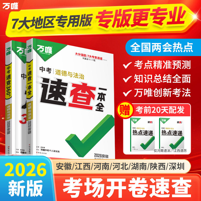 【现货速发】2026万唯中考速查一本全360°安徽江西河南河北湖南陕西深圳道法历史地理生物初三九年级复习开卷考试神器万维官方店