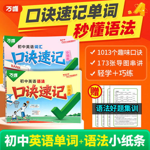 万唯中考初中英语口诀速记