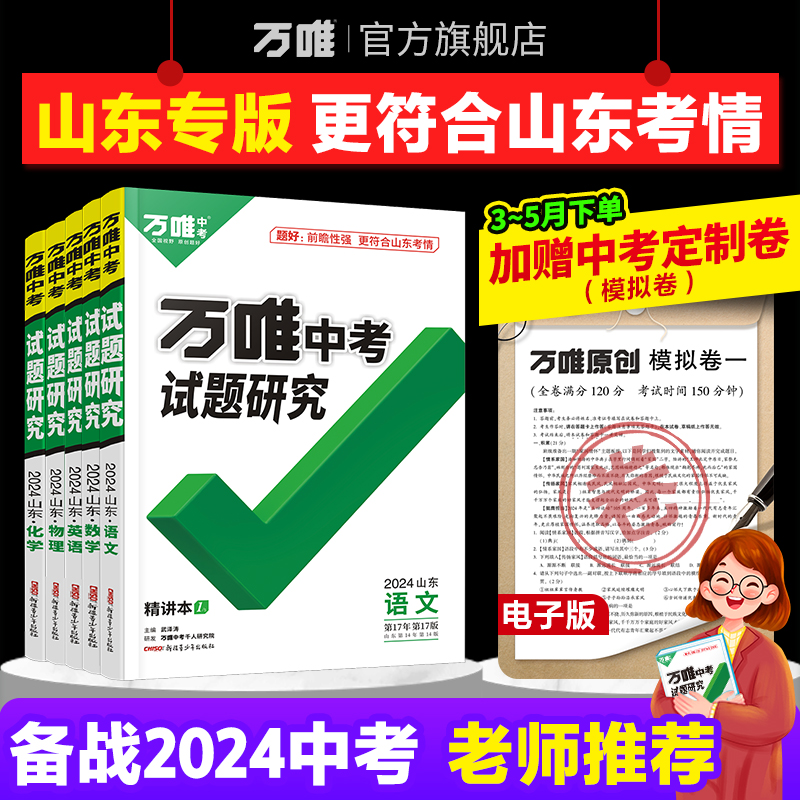 2024万唯中考试题研究山东语文数学英语物化道法历史初三总复习资料全套七八九年级初三中考真题辅导资料万维教育旗舰店-封面