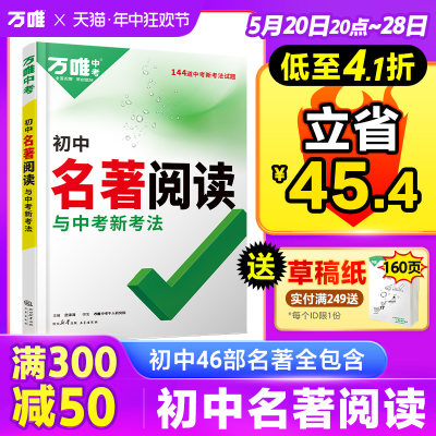 低至4折立省45.4】初中名著阅读