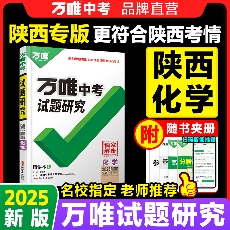万唯中考陕西试题研究化学总复习