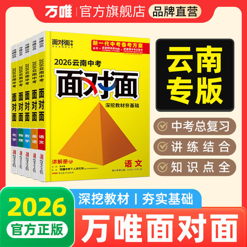 2026云南面对面中考总复习资料