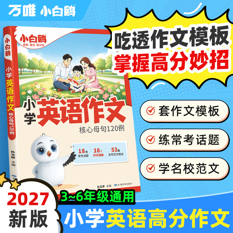 万唯小白鸥英语高分作文全新上市