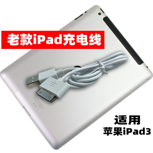 苹果iPad二代三代充电线老式宽头