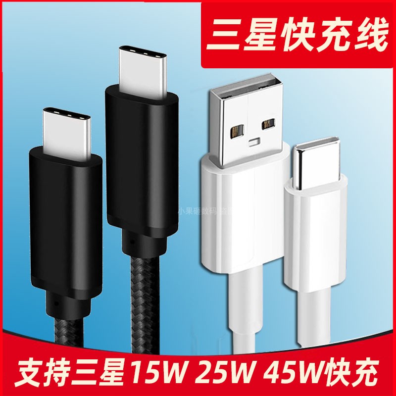 三星手机充电线快充数据线typec