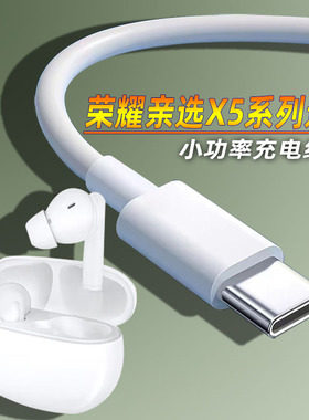 适用荣耀亲选Earbuds x5i x5e X5s Pro真无线蓝牙耳机充电线器头荣耀Earbuds X6蓝牙耳机充电线Type-C慢充线