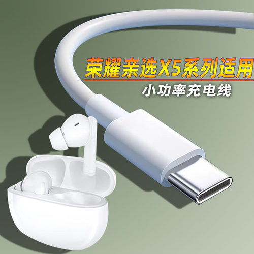 适用荣耀亲选Earbuds x5i x5e X5s Pro真无线蓝牙耳机充电线器头荣耀Earbuds X6蓝牙耳机充电线Type-C慢充线