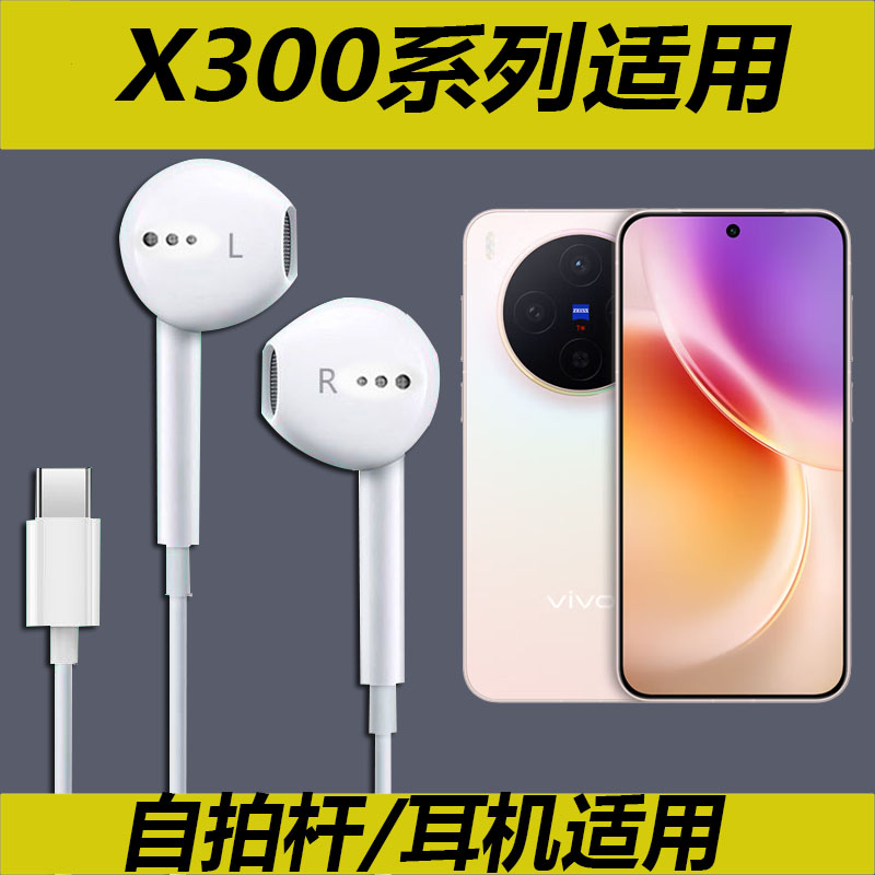 适用于vivo X300耳机有线X300Pro手机耳机typec入耳式数字DAC解码