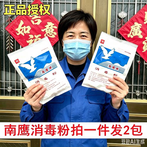 南鹰牌消毒粉强力杀菌消毒家用医用正品幼儿园杀菌消毒拖地消毒粉