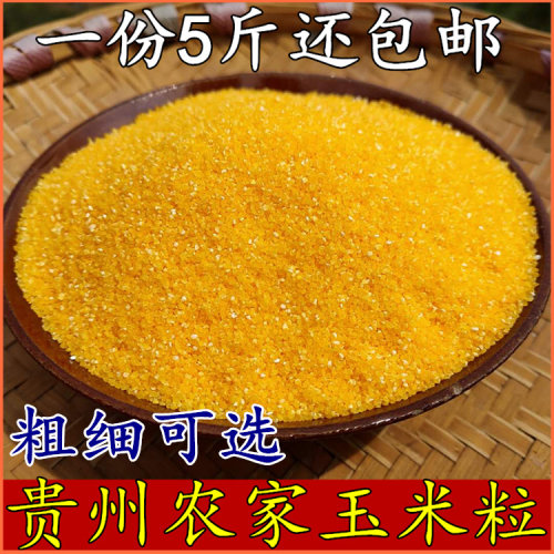 贵州特产玉米粒自产玉米糁包邮