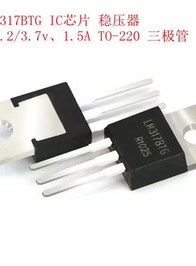LM317BTG 稳压器 IC芯片 +1.2/3.7V/1.5A 三极管 TO-220
