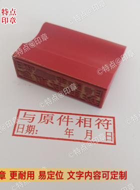 此复印件与原件核对相符印章定制作日期红橡胶皮印泥章印订做刻字