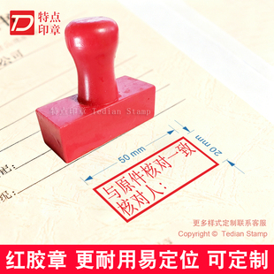 与原件核对一致章加名字核对人经办人红橡胶皮印章定制订做刻字