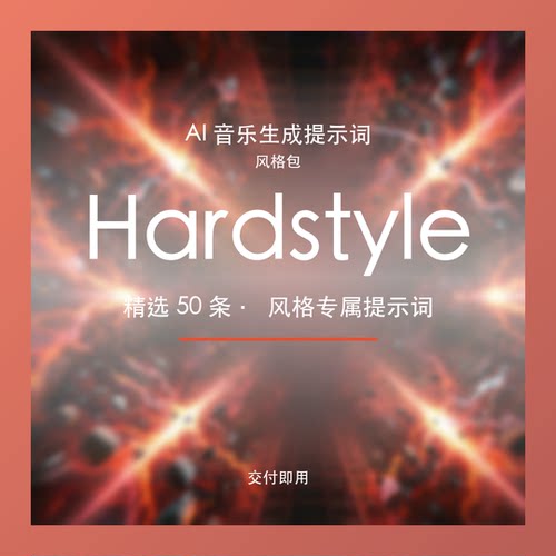 Hardstyle AI音乐提示词包 硬核能量BGM素材