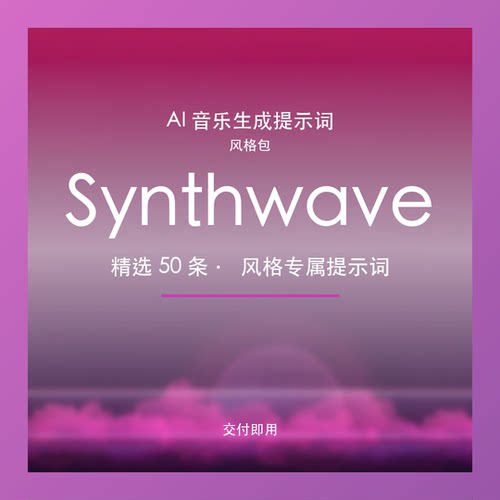 Synthwave AI音乐提示词包 复古霓虹BGM素材