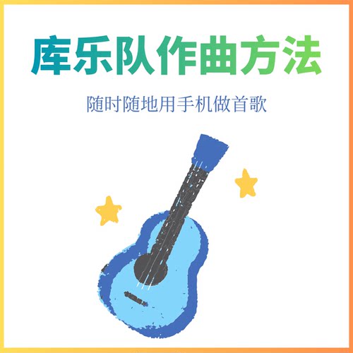 库乐队学习包 手机作曲教程 做短视频BGM 零基础入门 图文资料
