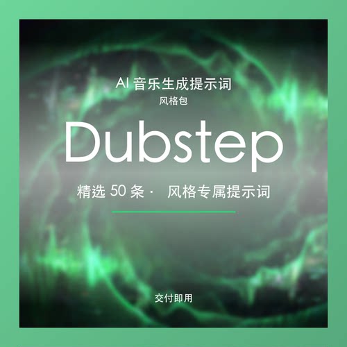 Dubstep AI音乐提示词包 撕裂重低音BGM素材