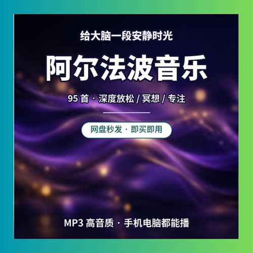 阿尔法波音乐 95首 冥想放松 专注睡眠背景乐 网盘秒发
