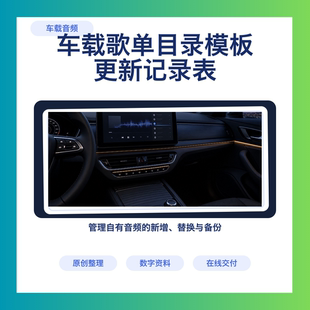 车载歌单目录模板曲库更新记录表Excel电子资料