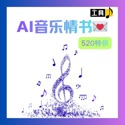 今年520，送一首亲手做的AI情歌｜5套Suno模板+库乐队工程