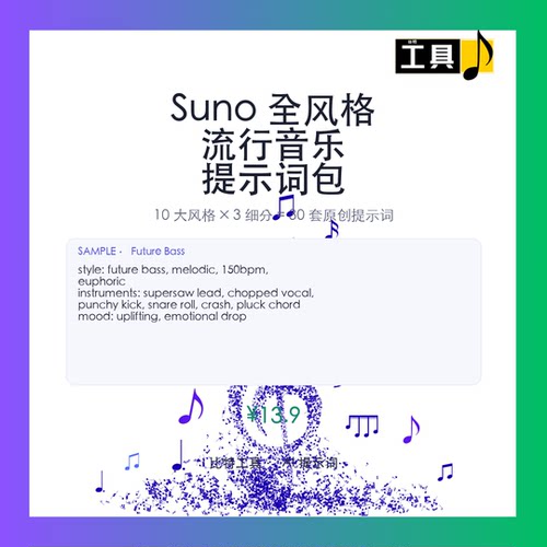 Suno全风格流行音乐提示词包 30套华语欧美R&B嘻哈LoFi