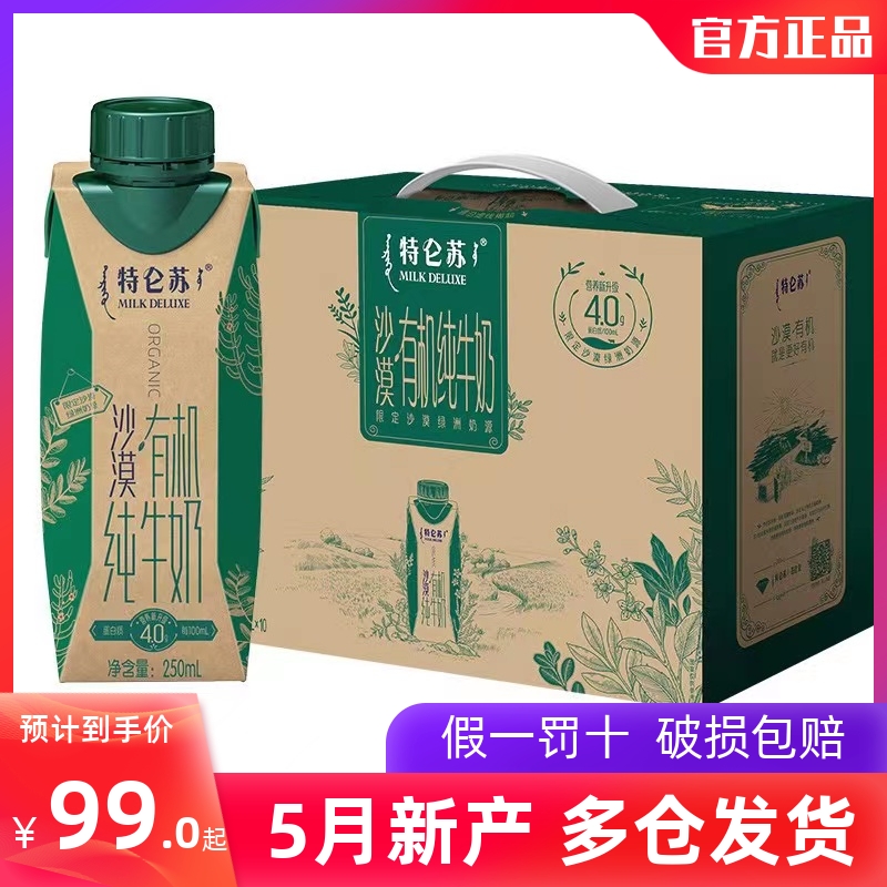 5月新产蒙牛特仑苏沙漠有机纯牛奶梦幻盖250ml×10瓶整箱4.0g蛋