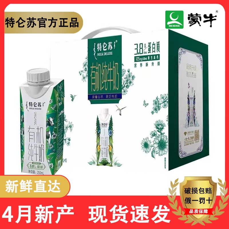 4月新产蒙牛特仑苏有机纯牛奶250ml×10盒梦幻盖整箱3.8g优质蛋白