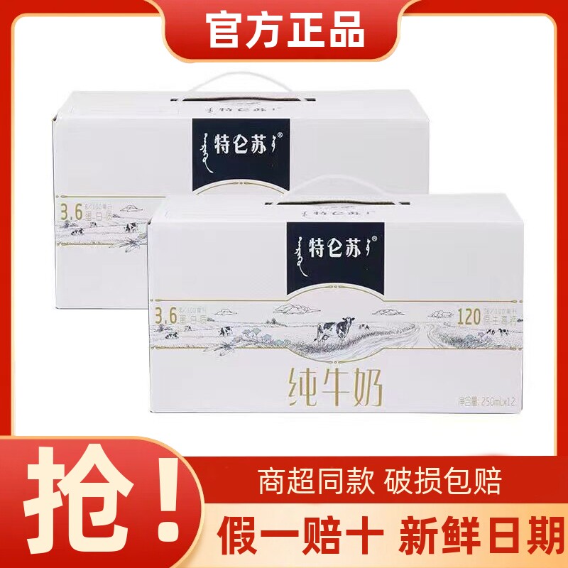 新鲜日期特仑苏纯牛奶250ml*12盒2提礼盒整箱营养全脂牛奶早餐