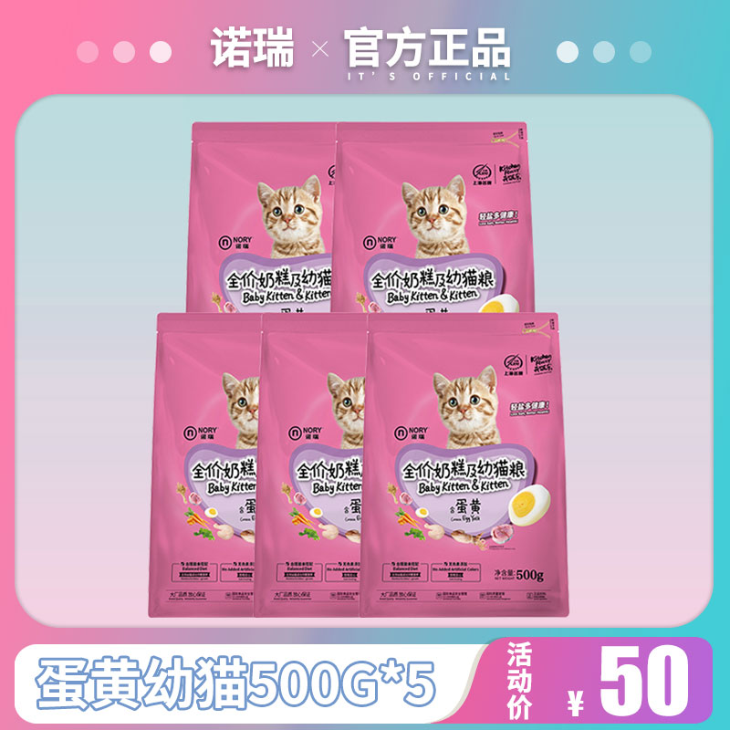 诺瑞蛋黄奶糕幼猫粮500g*5包2.5kg离乳期营养增肥英美短猫主粮5斤